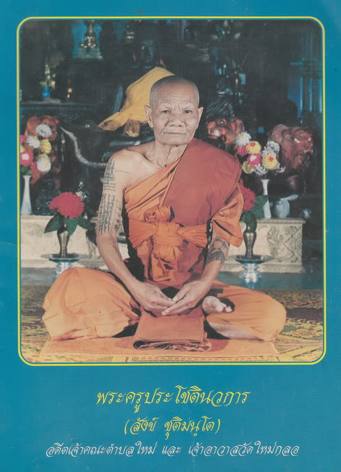 เหรียญพระครูประโชตินวการ(หลวงพ่อสังข์ ชุติมนฺโต) วัดใหม่บ้านกลอ..เริ่ม20บาท(09/09/57-64)