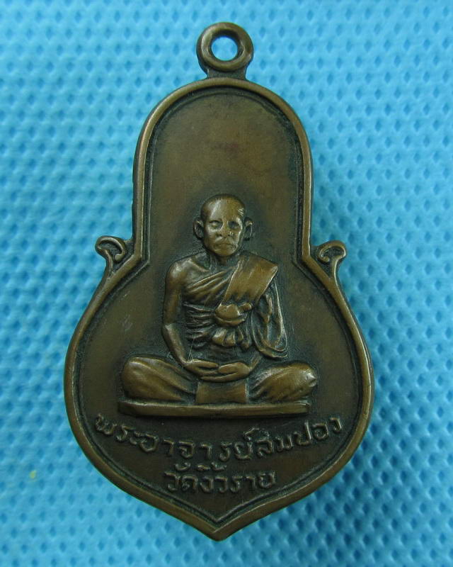 เหรียญพระอาจารย์สมปอง วัดงิ้วราย นครปฐม ปี 2517..เริ่ม20บาท(09/09/57-68)