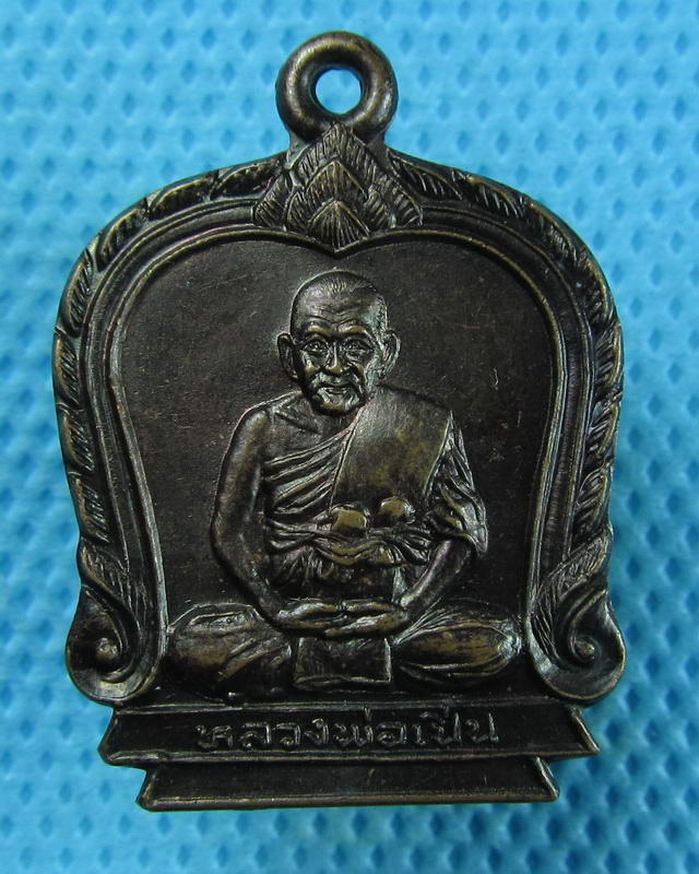 เหรียญหลวงพ่อเปิ่น วัดบางพระ ออกวัดบางไผ่นารถ จ.นครปฐม ปี 35 ..เริ่ม20บาท(09/09/57-73)