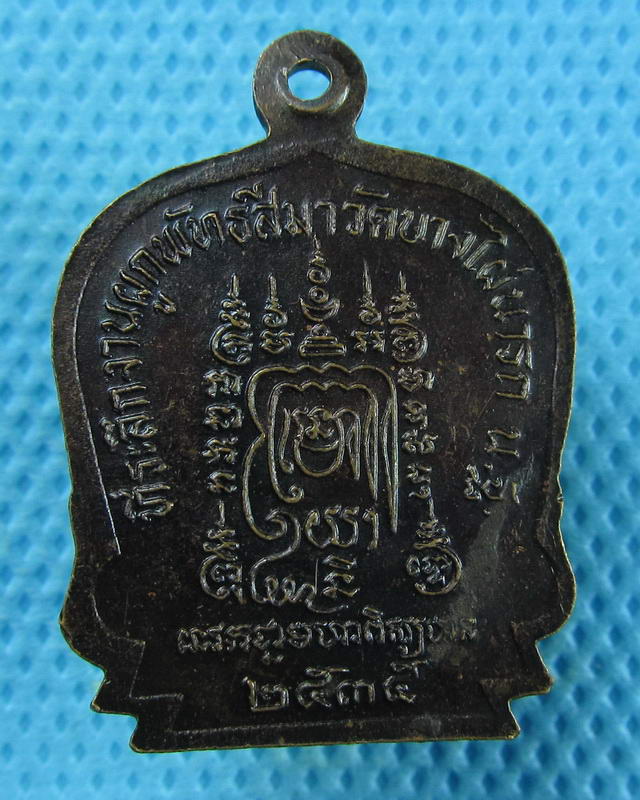 เหรียญหลวงพ่อเปิ่น วัดบางพระ ออกวัดบางไผ่นารถ จ.นครปฐม ปี 35 ..เริ่ม20บาท(09/09/57-73)