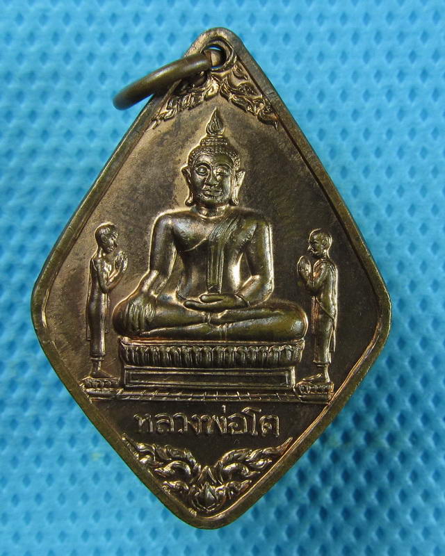 เหรียญหลวงพ่อโต วัดพนัญเชิง จังหวัดอยุธยา ปี 2547...เริ่ม20บาท(09/09/57-77)