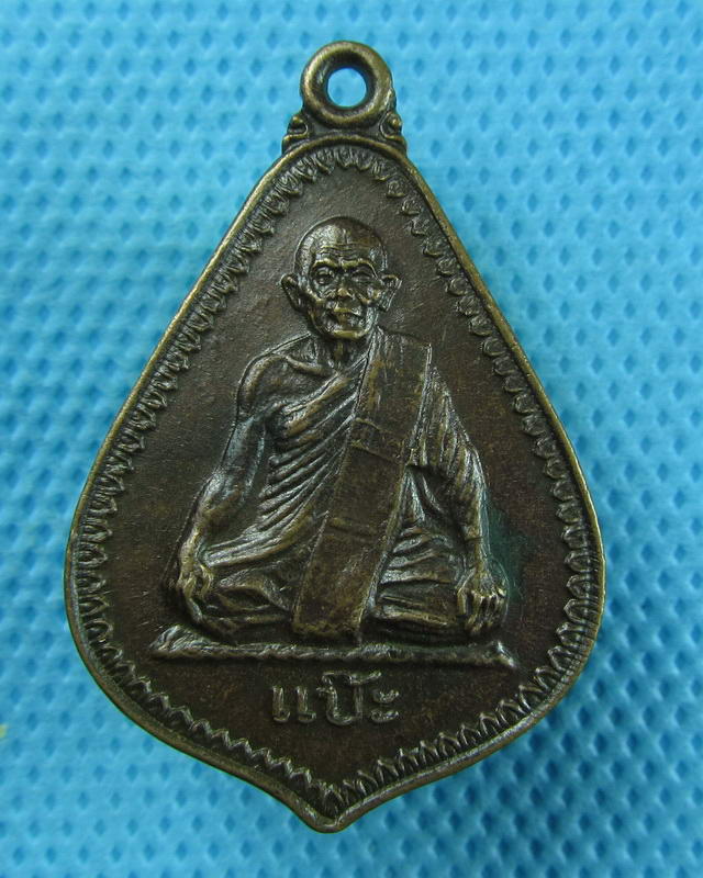 เหรียญหลวงพ่อแป๊ะ วัดบ้านแหลม สมุทรสงคราม ปี 2525 ...เริ่ม20บาท(09/09/57-78)