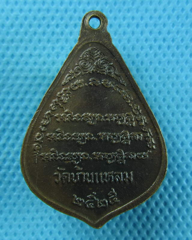 เหรียญหลวงพ่อแป๊ะ วัดบ้านแหลม สมุทรสงคราม ปี 2525 ...เริ่ม20บาท(09/09/57-78)