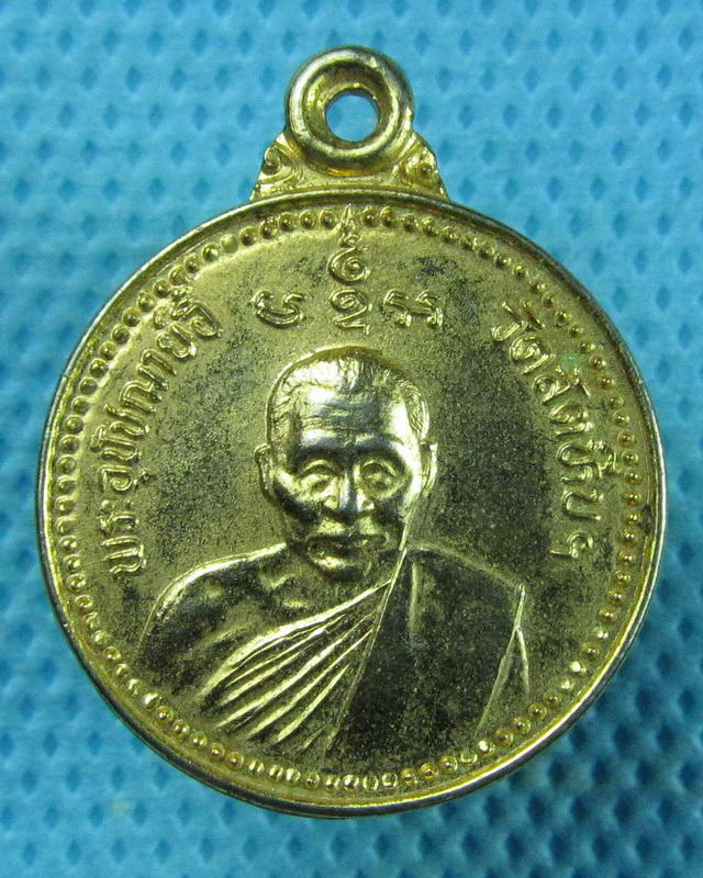 เหรียญกลมเล็กหลวงพ่ออี๋ วัดสัตหีบ ปี32 ..เริ่ม20บาท(09/09/57-82)