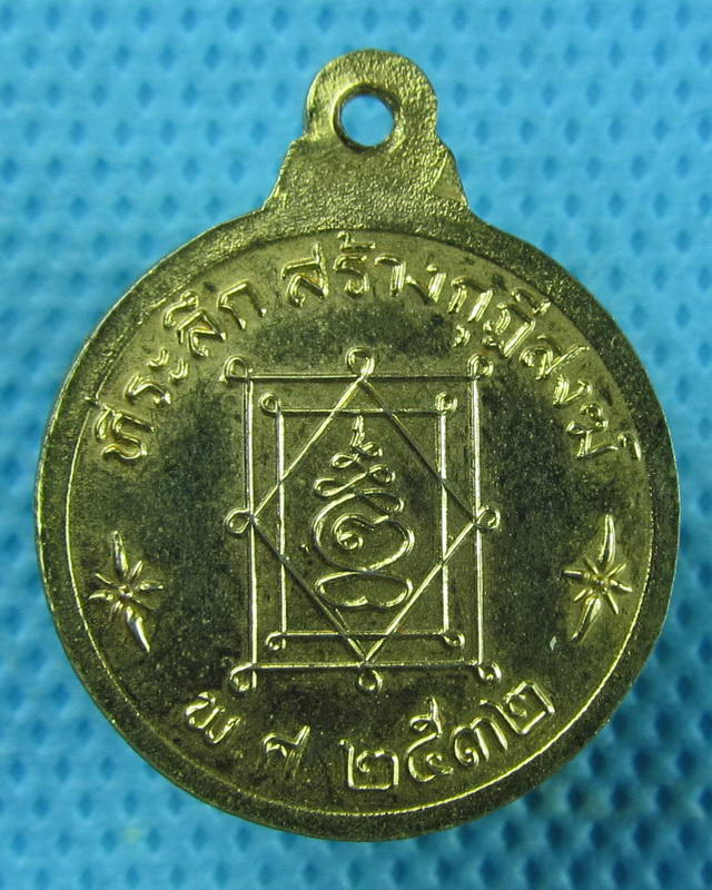 เหรียญกลมเล็กหลวงพ่ออี๋ วัดสัตหีบ ปี32 ..เริ่ม20บาท(09/09/57-82)