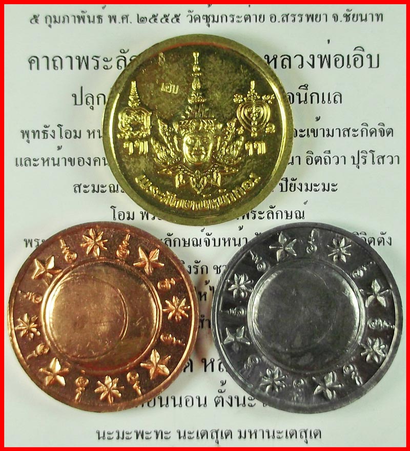 เหรียญหนุมานชิงชัย หลวงพ่อเอิบ ฐิตธมฺโม วัดซุ้มกระต่าย (หนองหม้อแกง) จ.ชัยนาท ชุด 3 เหรียญ