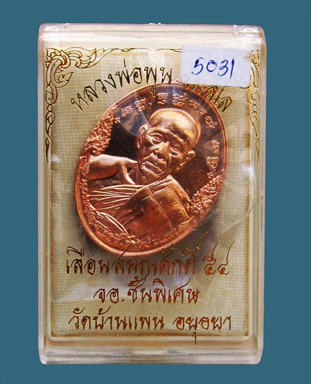 เหรียญ เลื่อนสมณศักดิ์ ๒๕๕๔ หลวงพ่อพูน ฐิตสีโล วัดบ้านแพน จ.พระนครศรีอยุธยา เนื้อทองแดง