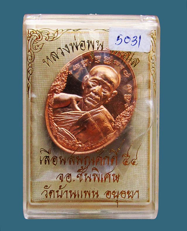 เหรียญ เลื่อนสมณศักดิ์  ๒๕๕๔ หลวงพ่อพูน  ฐิตสีโล วัดบ้านแพน จ.พระนครศรีอยุธยา เนื้อทองแดง