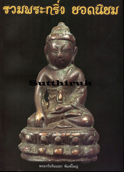 หนังสือ รวมพระกริ่ง ยอดนิยม