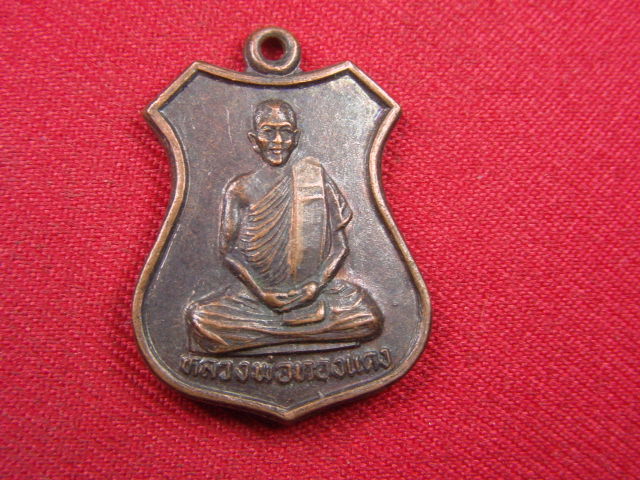 "จ่าสันต์" แดงเคาะเดียว/เหรียญหลวงพ่อทองแดง  วัดพระธาตุปู่ตั๊บ  แพร่