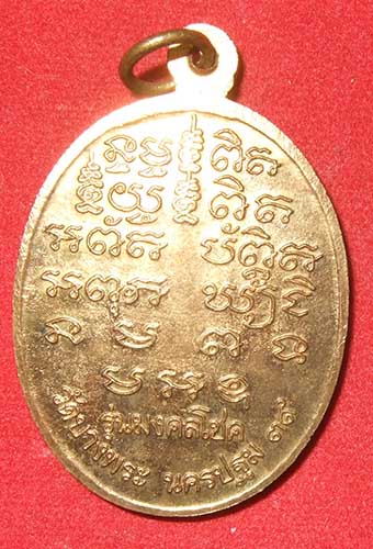 หลวงพ่อเปิ่น วัดบางพระ รุ่นมงคลโชค กระไหล่ทอง ปี 2539 สวยครับ