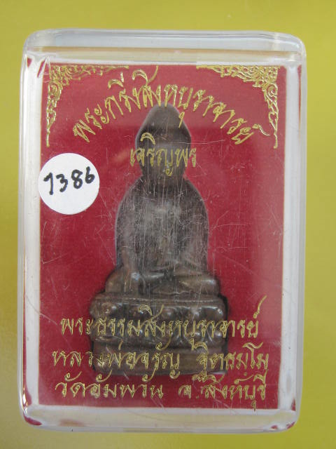พระกริ่งธรรมสิงห์บูรพาจารย์ (รุ่นเจริญพร) หลวงพ่อจรัญ วัดอัมพวัน สิงห์บุรี ปี54 เนื้อสัมฤทธิ์แดง
