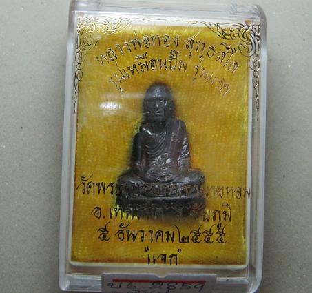 รูปเหมือนปั๊ม รุ่นแรก หลวงพ่อทอง วัดพระพุทธบาทเขายายหอม จ.ชัยภูมิ เนื้อทองแดง หมายเลข 2859