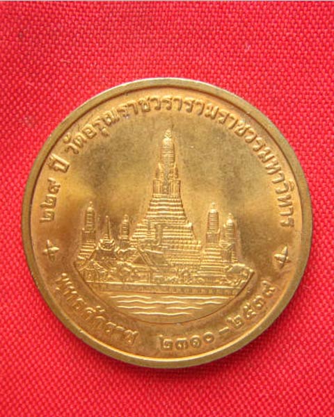 เหรียญในหลวง ครบ 229 ปี วัดอรุณฯ พ.ศ. 2539 บล็อกกองกษาปณ์ สวยคมชัด