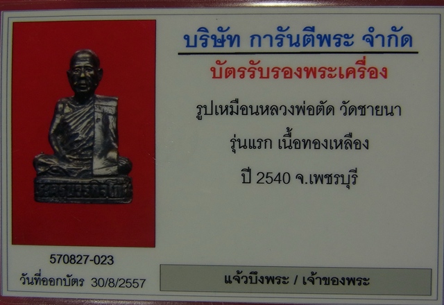 รูปเหมือนหลวงพ่อตัด รุ่นแรก วัดชายนา จ.เพชรบุรี ปี ๒๕๔๐