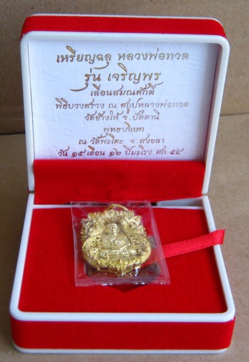 เหรียญฉลุหลวงปู่ทวดรุ่นเจริญเลื่อนสมณศักดิ์ เนื้อทองระฆังกล่องเดิมๆหมายเลข344