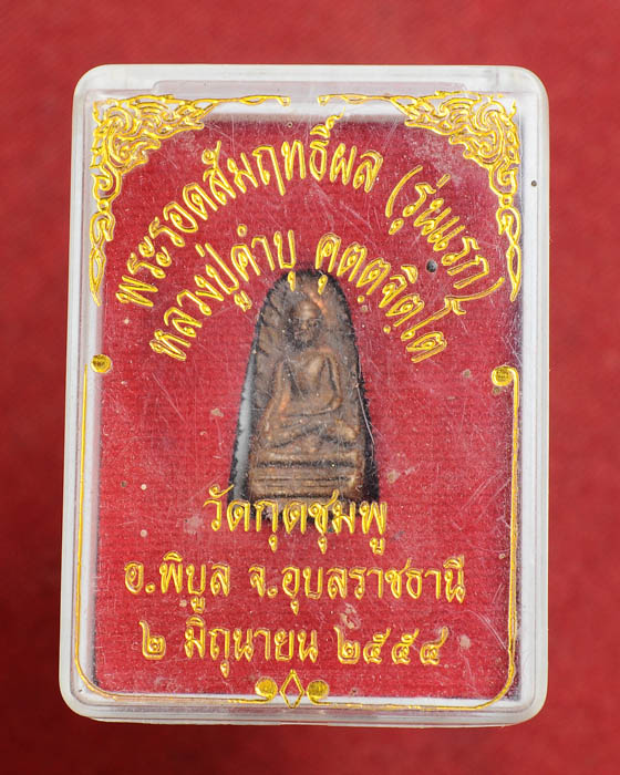 พระรอดรุ่นแรก หลวงปู่คําบุ วัดกุดชมภู รุ่นสัมฤทธิ์ผล มาพร้อมกล่อง