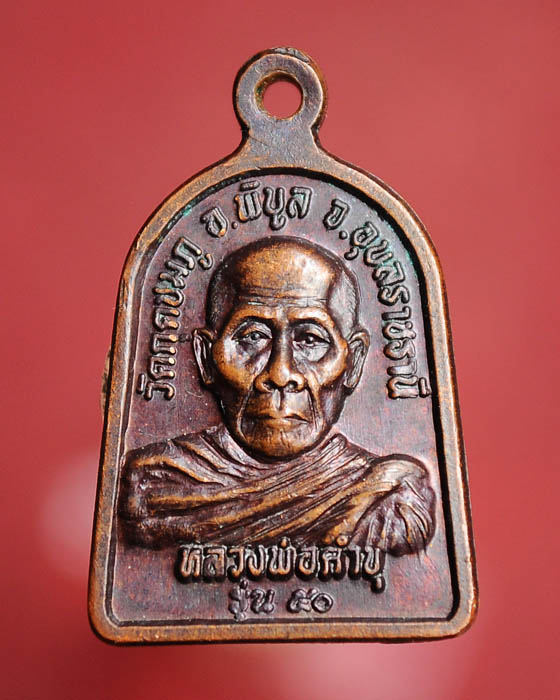 เหรียญระฆัง หลวงปู่คำบุ วัดกุดชมภู รุ่น5 