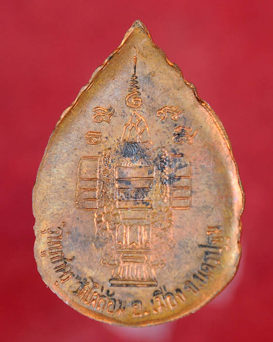 เหรียญหลวงพ่อพูล วัดไผ่ล้อม รุ่น บูชาครู ปี2539 