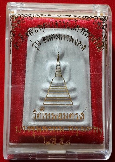 พระสมเด็จบางขุนพรหม รุ่น "อมตมหามงคล" พิมพ์ใหญ่ ปี พ.ศ.๒๕๕๔ พร้อมกล่องเดิมจากวัด
