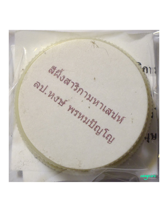 สีผึ้งสาริกามหาเสน่ห์ หลวงปู่หงษ์ พรหมปัญโญ