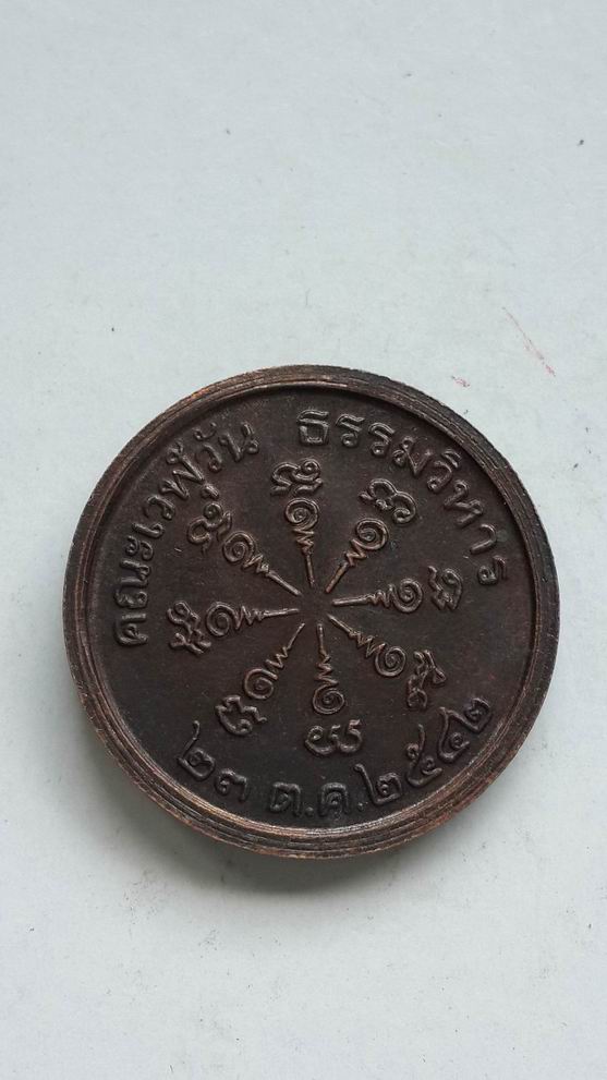 "20 บาท" ครูบาเที่ยงธรรม คณะเวฬุวัน ธรรมวิหาร ปี 2542