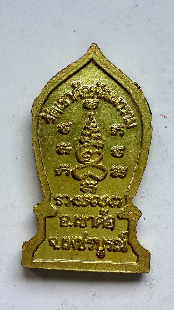 "20 บาท" หลวงพ่อพุทธศักดิ์สิทธิ์ วัดเขาค้อพัฒนาราม จ.เพชรบูรณ๋
