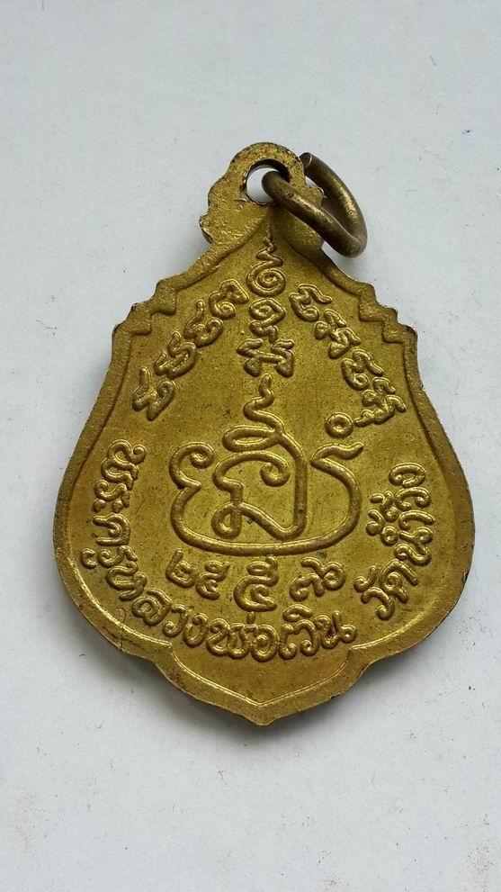 "20 บาท" พระครูหลวงพ่อเวิน วัดน้ำวิ่ง อ.หนองไผ่ จ.เพชรบูรณ์ ปี 2536