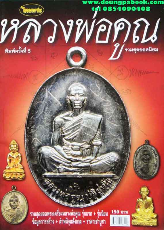 หนังสือ ไทยพระ หลวงพ่อคูณ รวมสุดยอดนิยม พิมพ์ครั้งที่ 5 