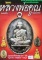 หนังสือ ไทยพระ หลวงพ่อคูณ รวมสุดยอดนิยม พิมพ์ครั้งที่ 5 