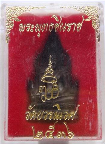 พระพุทธชินราช ญสส วัดบวร เนื้อนวะโลหะ ปี36 เคาะเดียว