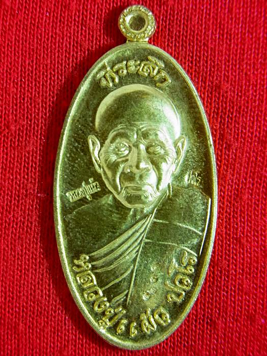 เหรียญฝาบาตร หลวงปู่แผ้วรุ่นใบขี้เหล็กปี 54 