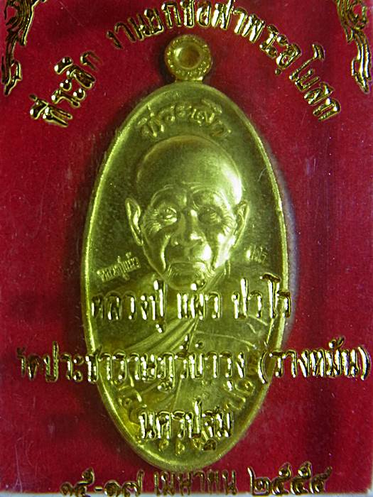 เหรียญฝาบาตร หลวงปู่แผ้วรุ่นใบขี้เหล็กปี 54 