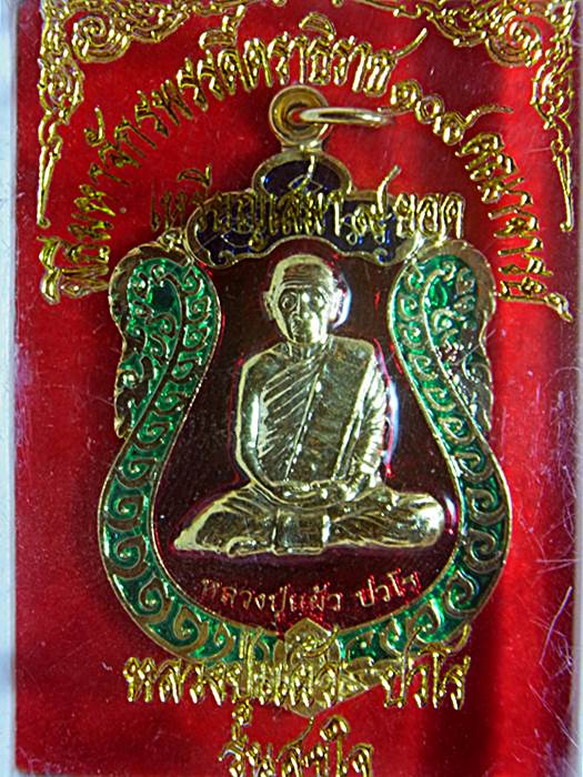 เหรียญเสมา สุขใจ หลวงปู่แผ้ว ปวโร เหรียญสวย ปลุกเสกเข้ม กล่องเดิม