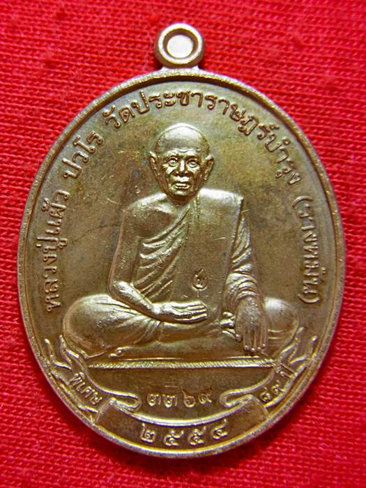 เหรียญสดุ้งกลับเนื้อทองแดง หลวงปู่แผ้ว วัดรางหมัน จ.นครปฐม หมายเลข ๓๓๖๙