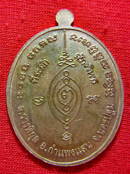 เหรียญสดุ้งกลับเนื้อทองแดง หลวงปู่แผ้ว วัดรางหมัน จ.นครปฐม หมายเลข ๓๓๖๙