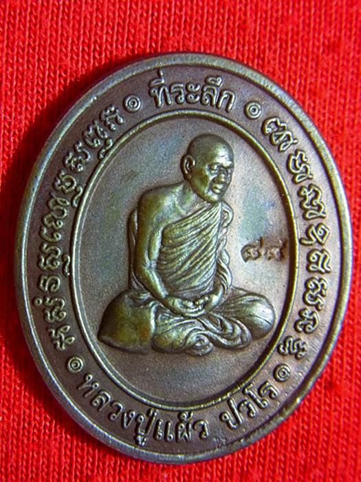 เหรียญสร้างกำแพงแก้ว วัดรางหมัน หลวงปู่แผ้ว ปวโร เนื้อนวะ