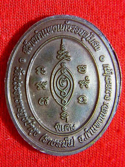 เหรียญสร้างกำแพงแก้ว วัดรางหมัน หลวงปู่แผ้ว ปวโร เนื้อนวะ