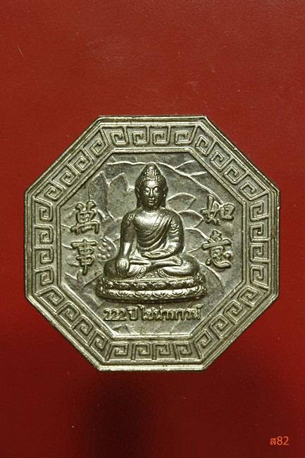 เหรียญที่ระลึก 222 ปี ไชน่าทาวน์
