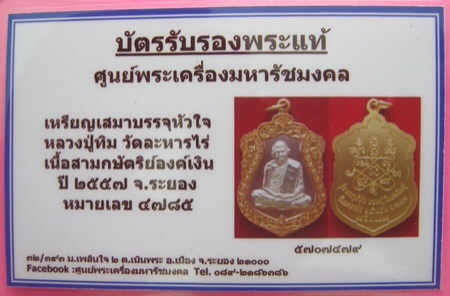 บัตรรับประกันพระแท้