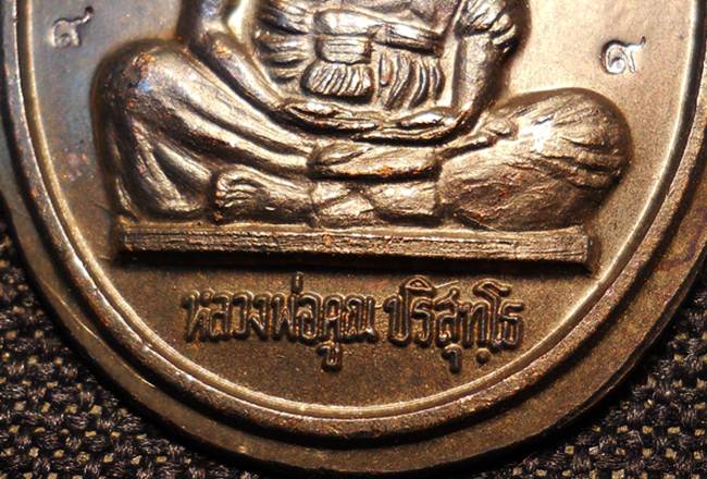 เหรียญเจริญพรเต็มองค์ ไม่ตัดปีก กรรมการ หนังสือตรง(คูณขีด)บล็อคแรก ประคตมน เนื้อทองแดง สวยๆครับ2