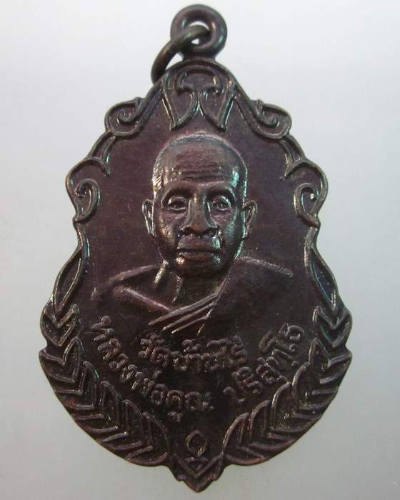 เหรียญหลวงพ่อคูณ ออกวัดหนองคุย จ ระยอง