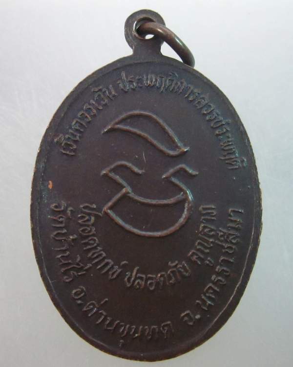 เหรียญหลวงพ่อคูณ วัดบ้านไร่ รุ่นพิเศษ