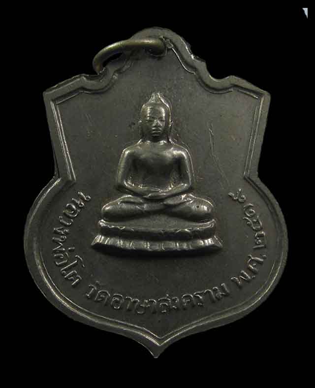 เหรียญหลวงปู่เย่อ วัดอาษาสงคราม รุ่น3