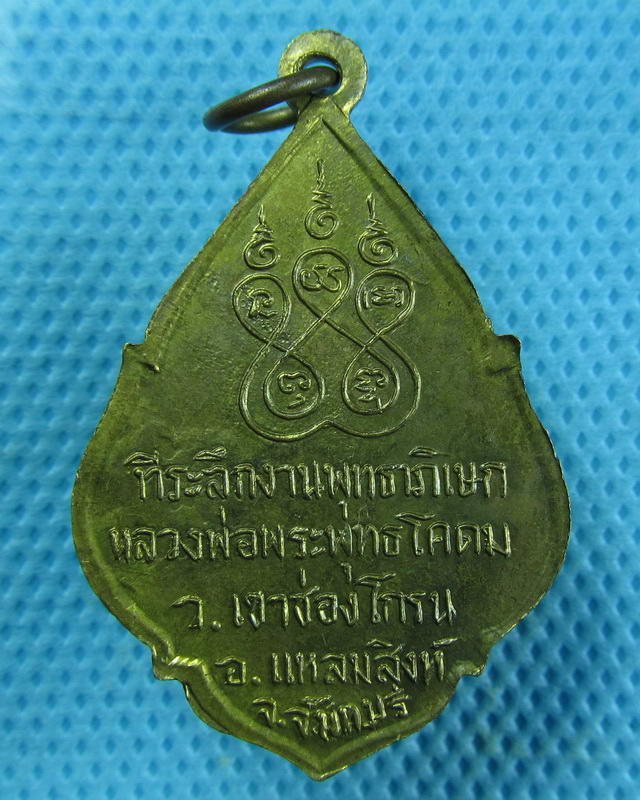 เหรียญหลวงพ่อพระพุทธโคดม วัดเขาช่องโกรน อ.แหลมสิงห์ จ.จันทบุรี..เริ่ม20บาท(10/09/57-95)