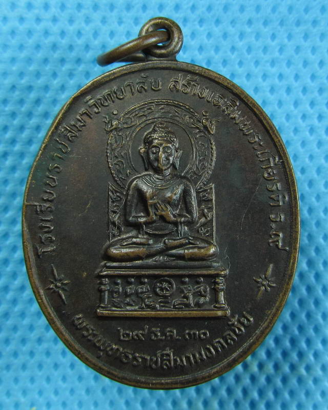 เหรียญพระพุทธราชสีมามงคลชัยหลังหลวงพ่อพุธ วัดป่าสาลวัน นครราชสีมา ปี2530...เริ่ม20บาท(10/09/57-98)