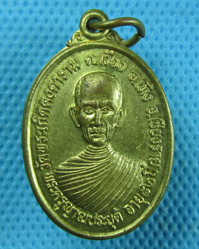 เหรียญ พระครูญาณประยุต(ครูบาเลิศ) วัดพระเกิดคงคารามอ.เทิง จ.เชียงราย ...เริ่ม20บาท(10/09/57-100)