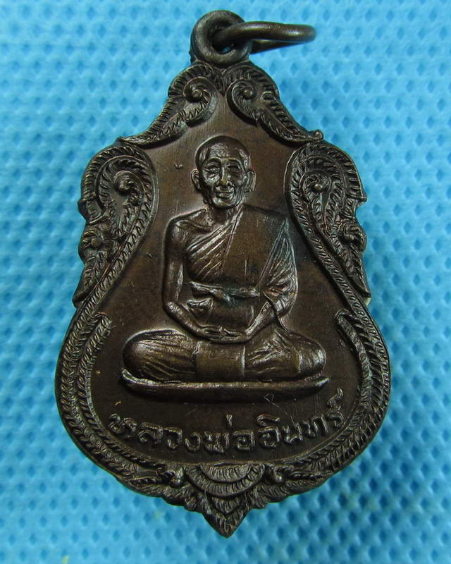 เหรียญหลวงพ่ออินทร์ วัดโบสถ์ ปี 2521...เริ่ม20บาท(10/09/57-102)