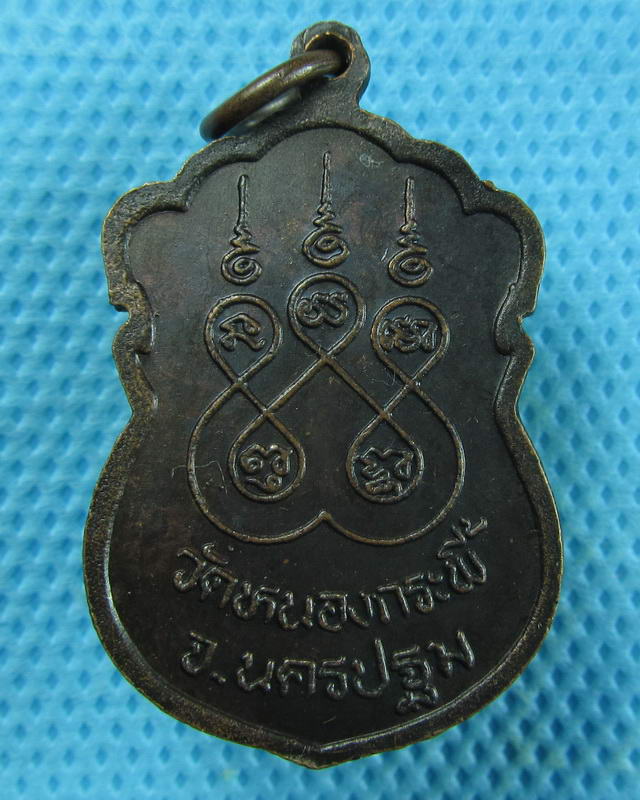 เหรียญหลวงปู่ย้อย วัดหนองกระพี้ นครปฐม...เริ่ม20บาท(10/09/57-104)