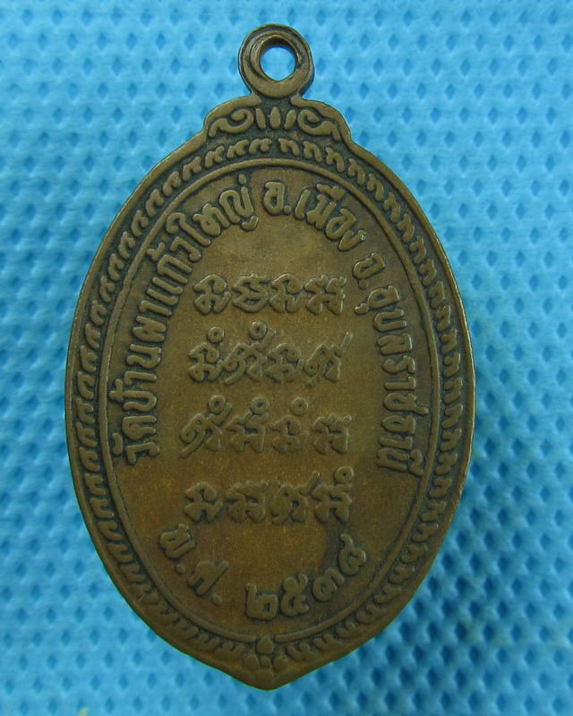 เหรียญพระธาตุ รุ่นแรก วัดบ้านผาแก้วใหญ่ ปี2538 อ.เมือง จ.อุบลราชธานี...เริ่ม20บาท(10/09/57-105)